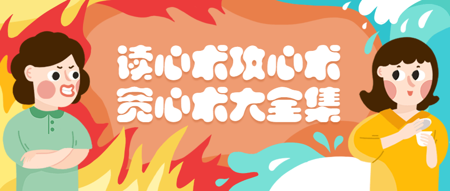 读心术、攻心术、宽心术书籍大全集