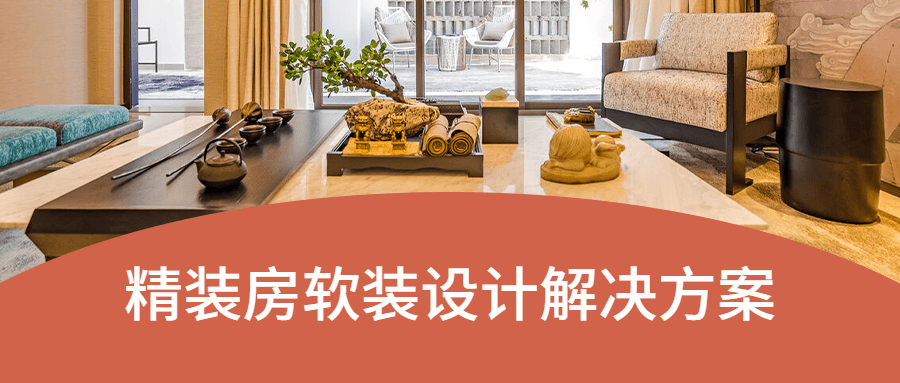 精装房软装设计解决方案 精装房软装设计解决方案