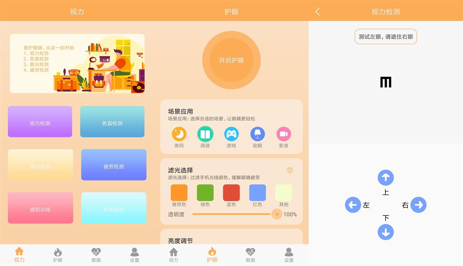 安卓 视力检测助手 v1.1 去广告纯净版