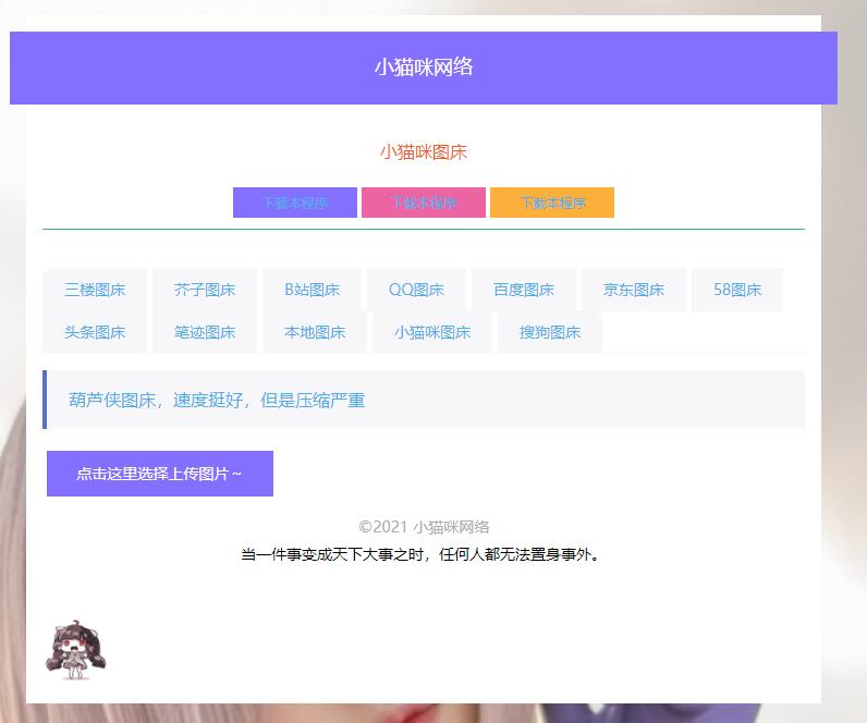 PHP简洁小猫咪图床源码 带12个图床接口 PHP简洁小猫咪图床源码 带12个图床接口