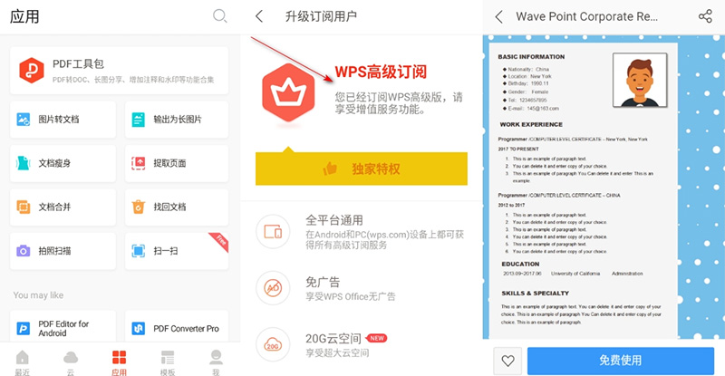 安卓 WPS Office Premium v15.1.1 Google Play 安卓 WPS Office 国际版 v18.14.1 解锁高级版