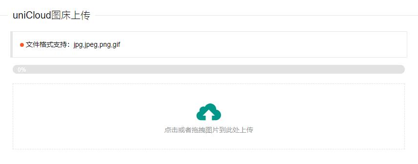 uniCloud免费云存储图床PHP源码 uniCloud免费云存储图床PHP源码