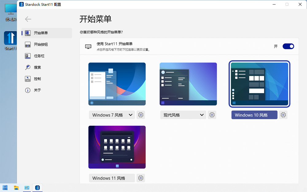 开始菜单工具 Stardock Start11 v1.31 破解版 开始菜单工具 Stardock Start11 v1.31 破解版