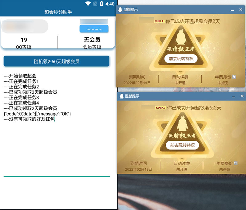 安卓 QQ超级会员秒领助手 随机2~60天会员