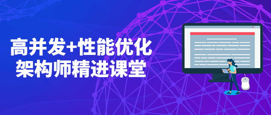 高并发+性能优化架构师精进课堂 高并发+性能优化架构师精进课堂