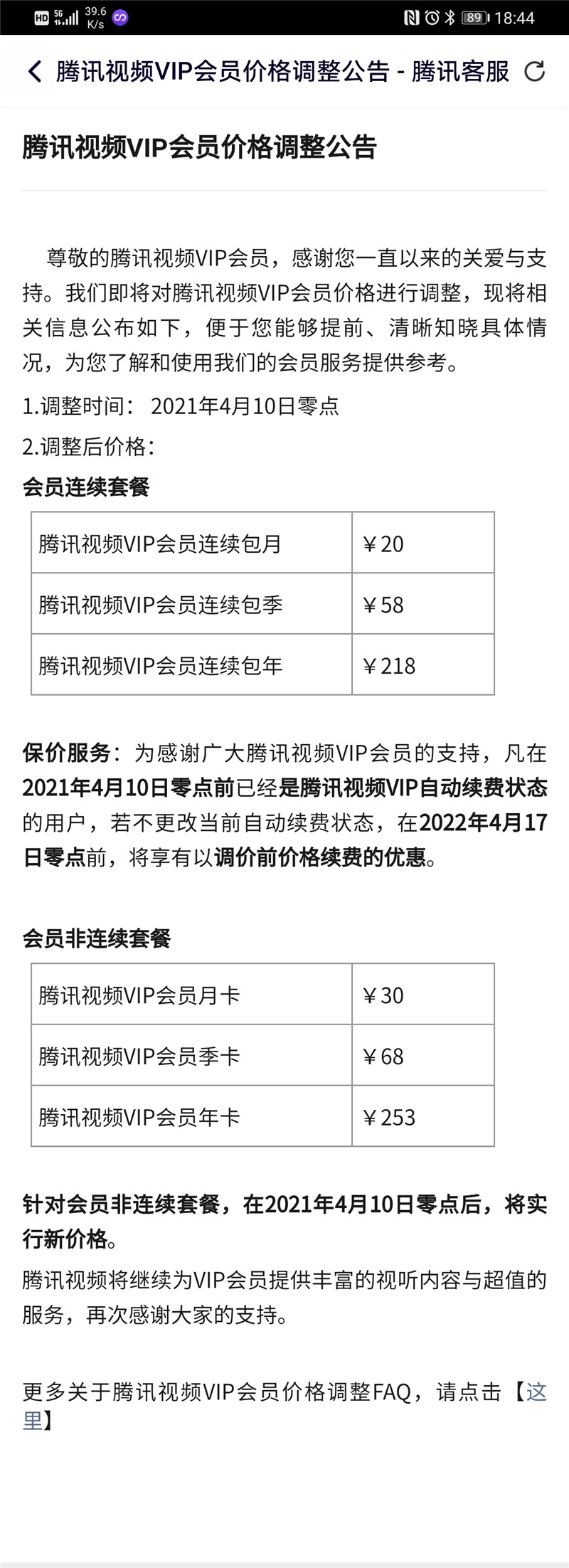 腾讯视频VIP会员涨价，4月10日起提高至单月 30 元