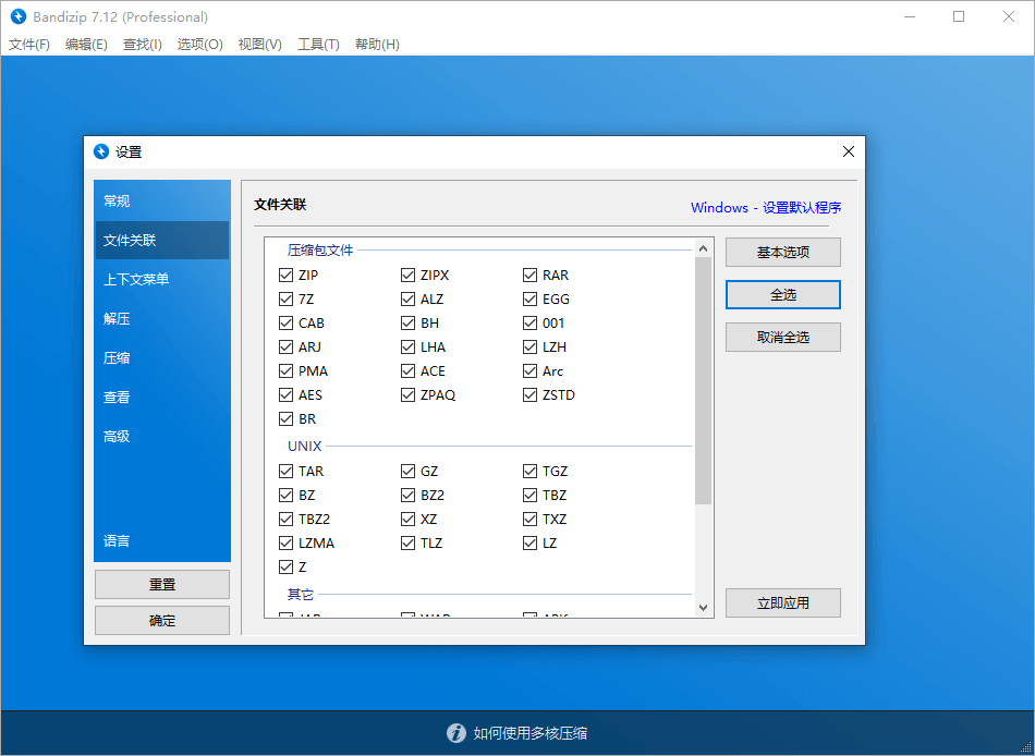 解压缩软件 Bandizip v7.29 解锁专业版 解压缩软件 Bandizip v7.29 解锁专业版