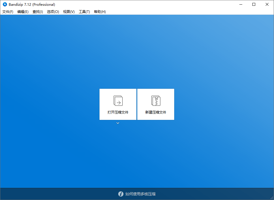 解压缩软件 Bandizip v7.29 解锁专业版 解压缩软件 Bandizip v7.29 解锁专业版