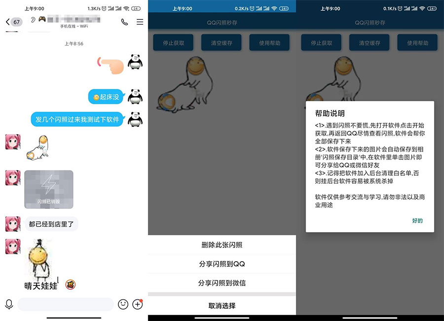 安卓QQ闪照获取保存 v3.0 安卓QQ闪照获取保存 v3.0