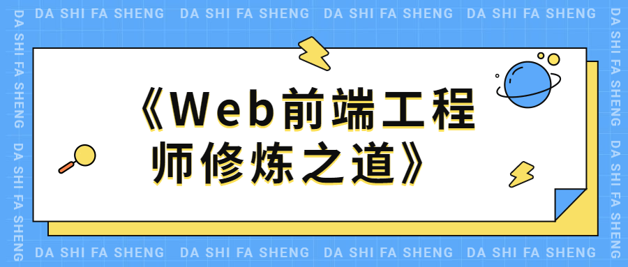 WEB前端工程师修炼之道