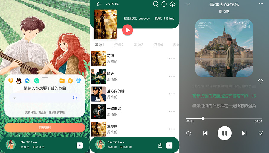 安卓 听·下 v1.4.5 全网音乐免费下载