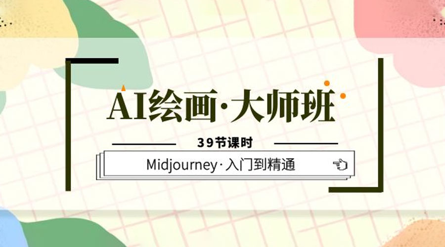 AI 绘画 · 大师班：Midjourney 入门到精通「 39 节课时」