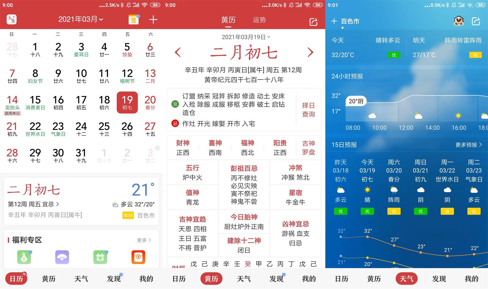 安卓中华万年历v8.1.3去广告版