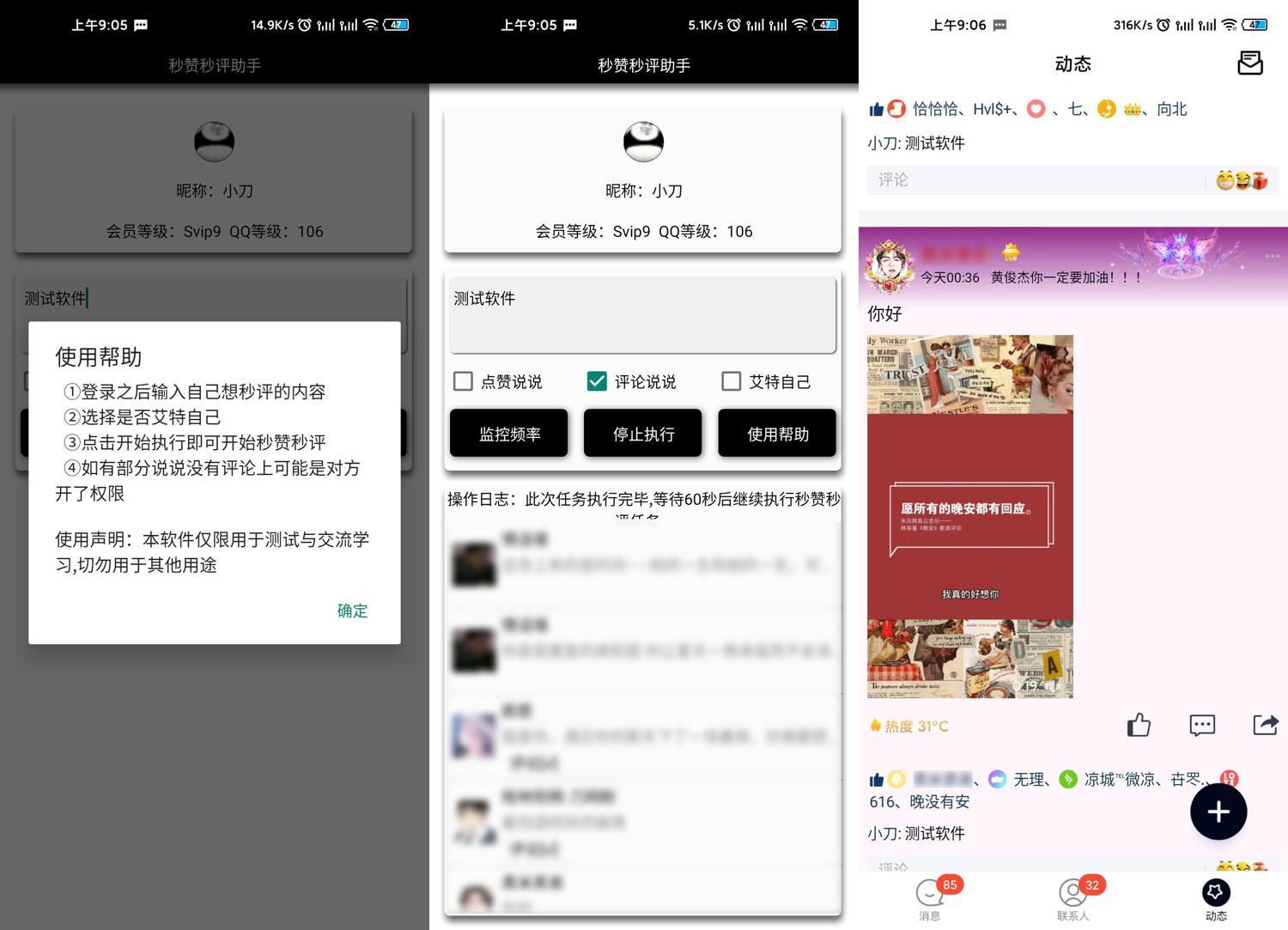 安卓QQ空间秒赞秒评助手4.0