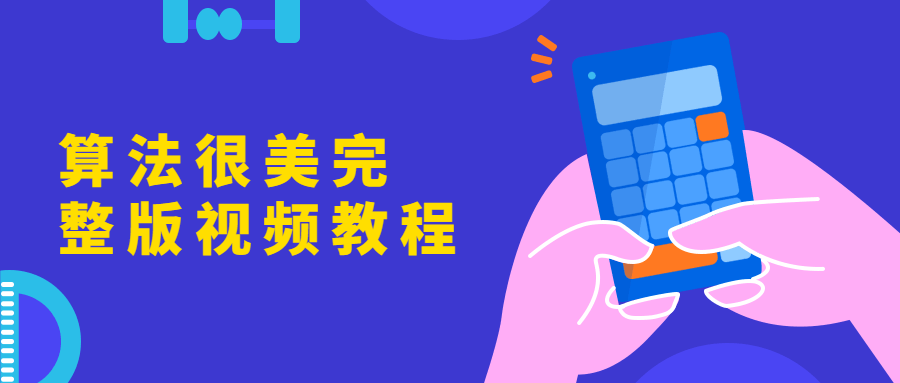 算法很美完整版视频教程