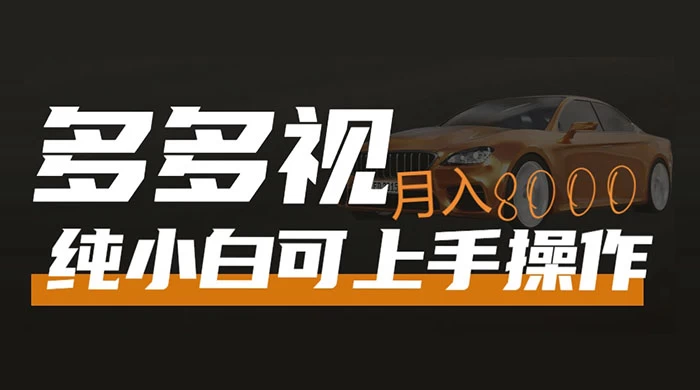 多多视频带货,新手小白可上手,月入 8000+,可多号操作