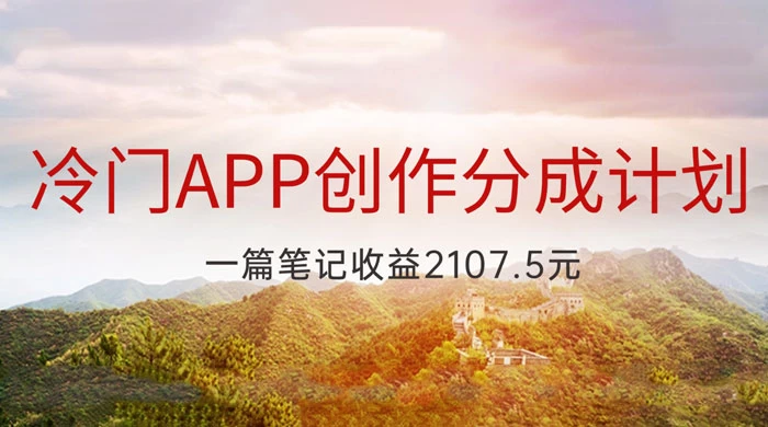 冷门 App 创作分成计划,最新风口,做第一批吃螃蟹的人,一篇笔记收益 2107.5 元 冷门 App 创作分成计划,最新风口,做第一批吃螃蟹的人,一篇笔记收益 2107.5 元