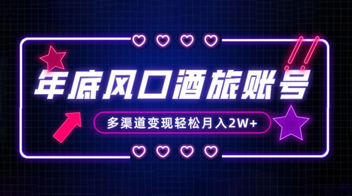 年底大风口旅游赛道酒旅账号,多渠道变现,小白也能月入 2W+ 年底大风口旅游赛道酒旅账号,多渠道变现,小白也能月入 2W+