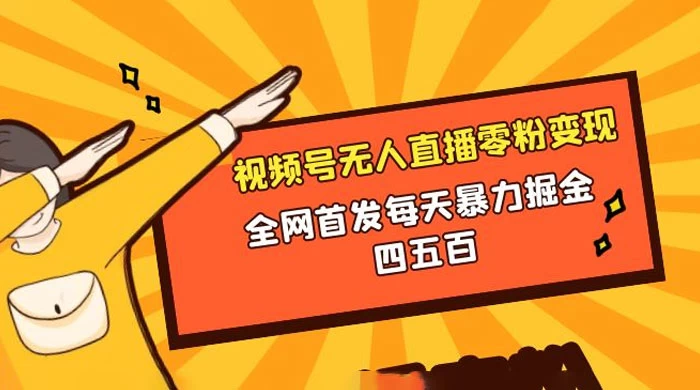 微信视频号无人直播零粉变现,全网首发每天暴力掘金四五百