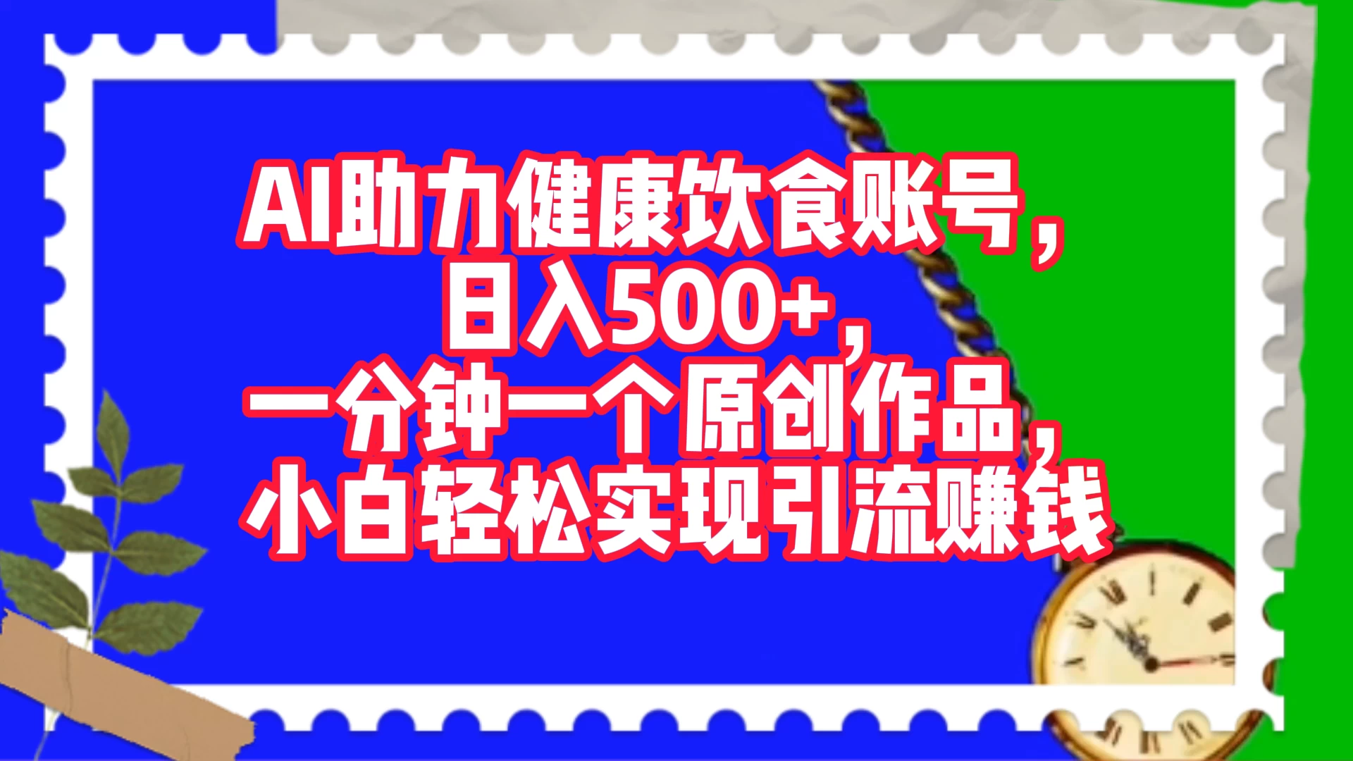 AI 助力健康饮食账号,日入500+,一分钟一个原创作品,小白轻松实现引流赚钱