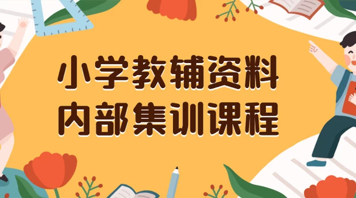 小学教辅资料,内部集训保姆级教程,私域一单收益 29-129(教程+资料)