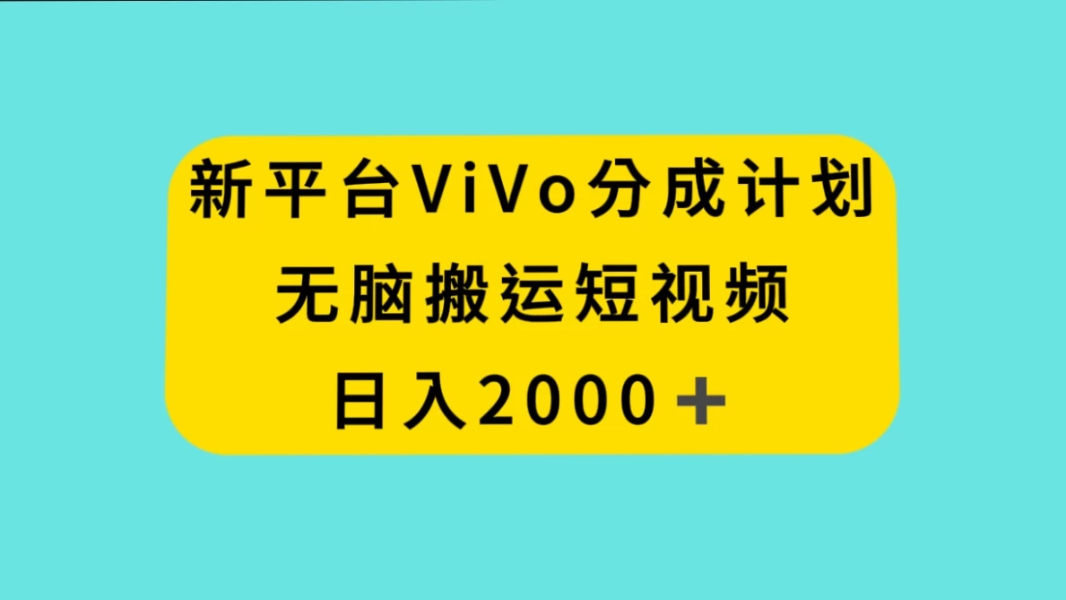 新平台 VIVO 短视频分钱计划,无脑搬运视频,日入 2000+