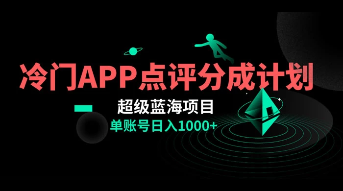 冷门风口点评 APP 分成计划,轻松日入 1000+