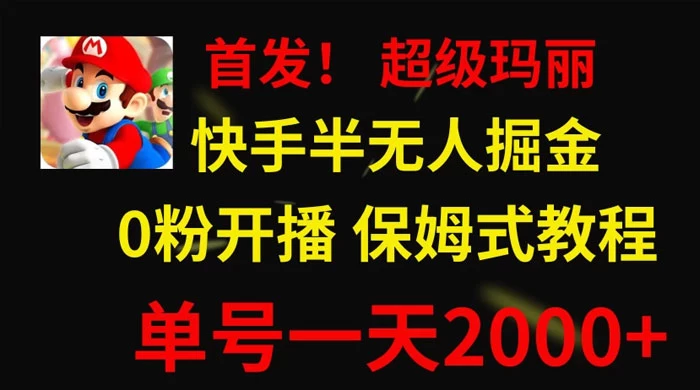 全网首发!快手半无人掘金,超级玛丽怀旧小游戏.单号轻松日入2000+