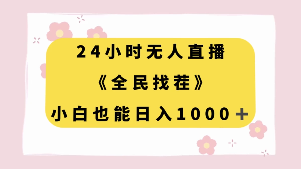 24 小时无人直播,全民找茬,小白也能日入 1000+
