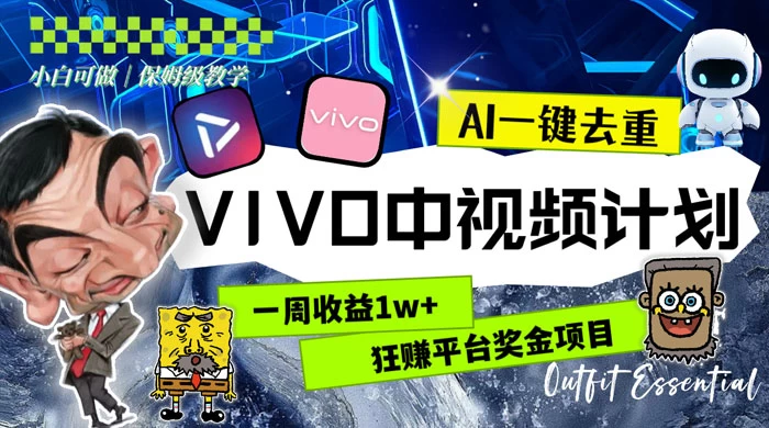 一周收益 1w+ 的 VIVO 中视频计划,用 AI 一键去重,狂赚平台奖金(教程+素材)