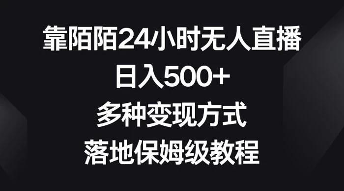 靠陌陌 24 小时无人直播,日入 500+,多种变现方式,落地保姆级教程