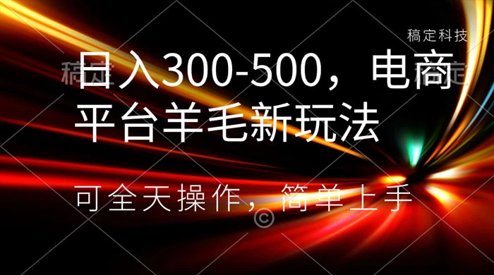 日入300-500,电商平台羊毛新玩法,可全天操作,简单上手