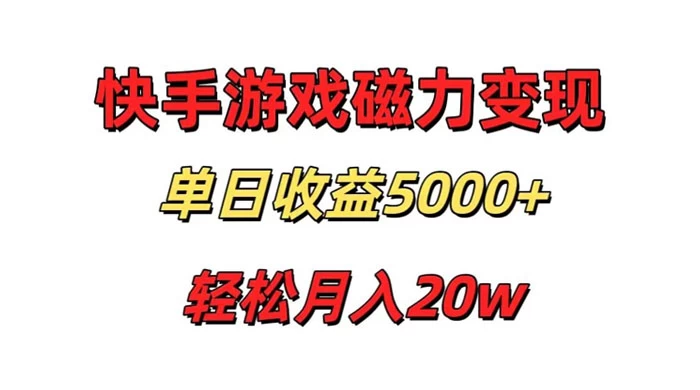 游戏直播通过快手磁力巨星变现,单日收益5000+,可真人无人,稳定项目