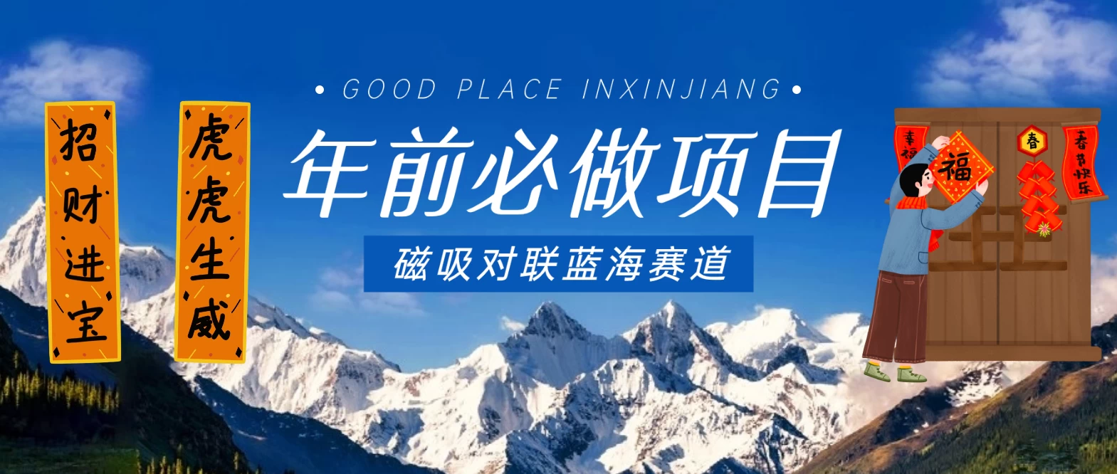 年前必做项目,磁吸对联蓝海赛道,傻瓜式操作复制粘贴纯搬运,一部手机即可完成