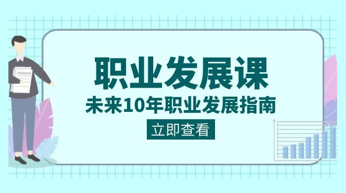 职业发展课:未来 10 年职业,发展指南