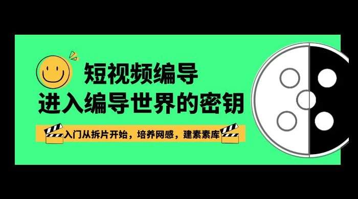 短视频 · 编导进入编导世界的密钥，入门从拆片开始，培养网感，建素素库