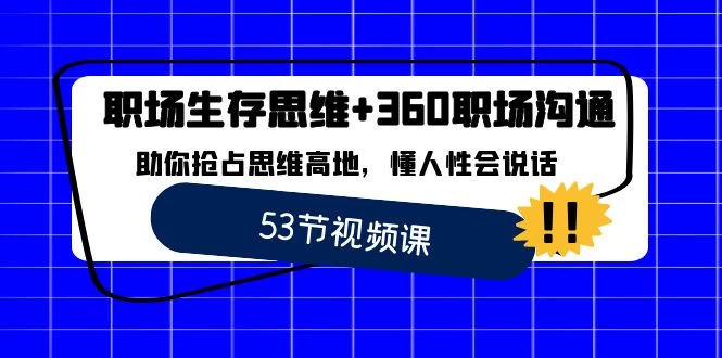 职场生存思维+ 360 职场沟通,助你抢占思维高地,懂人性会说话