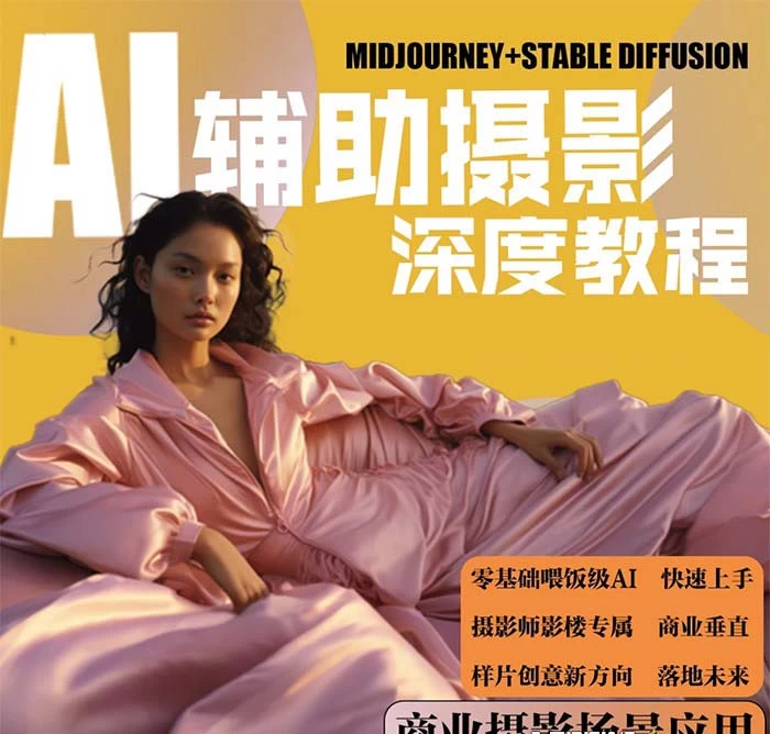 2024 年 AI 辅助摄影人工智能商业应用摄影课程（共 37 节课）
