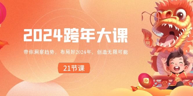 2024 跨年大课，带你洞察趋势，布局好 2024 年，创造无限可能