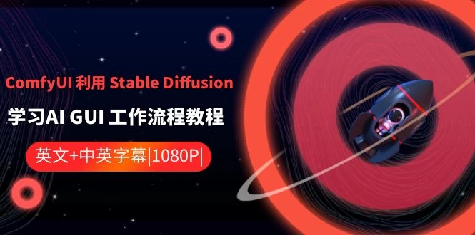 ComfyUI 利用 Stable Diffusion 学习 AI GUI 工作流程教程(中英字幕)
