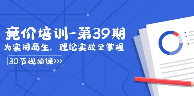 某收费竞价培训 · 第39期：为实用而生，理论实战全掌握（30节课）