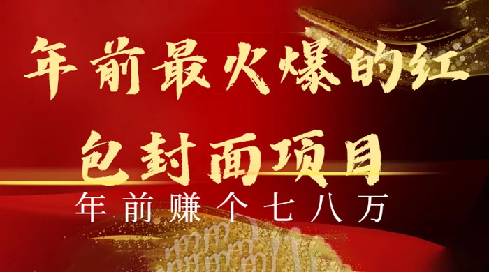 年前火爆全网红包封面玩法，只需要一部手机，傻瓜式操作，有手就行
