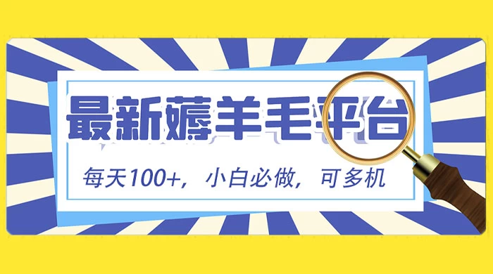 小白必撸项目，刷广告撸金最新玩法，零门槛提现，亲测一天最高 140