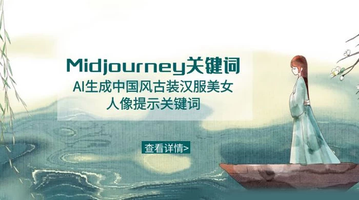 Midjourney 关键词 AI 生成中国风古装汉服美女人像提示关键词