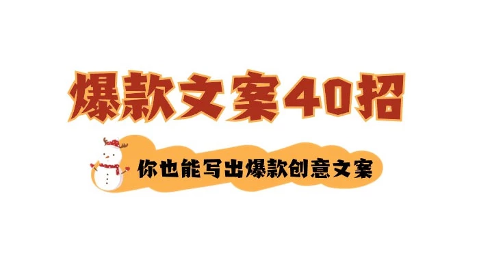 如何写爆款文案 40 招,你也能写出爆款创意文案