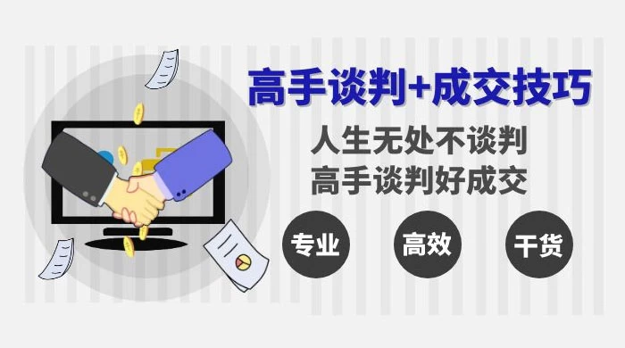 高手谈判+成交技巧:人生无处不谈判,高手谈判好成交(25节课)