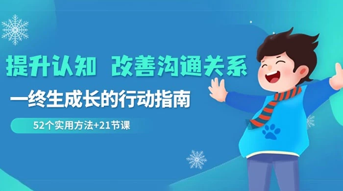提升认知改善沟通关系,一终生成长的行动指南 52 个实用方法(21节课)