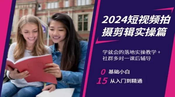 2024 短视频拍摄剪辑实操篇，学就会的落地实操教学，基础小白从入门到精通