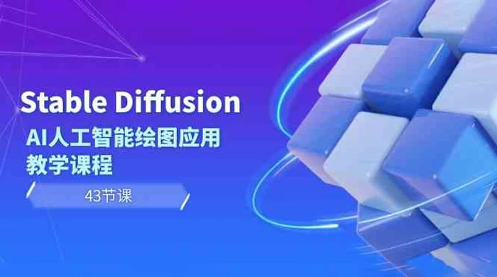 Stable Diffusion AI人工智能绘图应用教学课程（43节课）