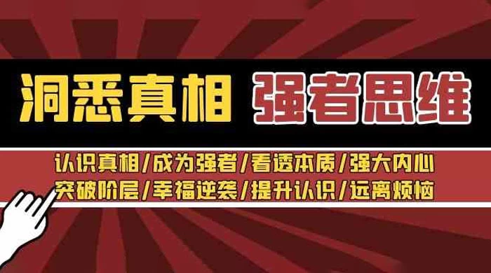 洞悉真相 · 强者思维：认识真相/成为强者/看透本质/强大内心/提升认识